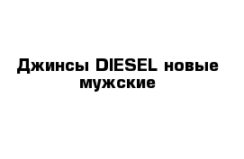 Джинсы DIESEL новые мужские